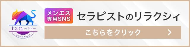 セラピストのリラクシィはこちら