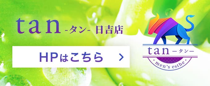 「tan 日吉店」のHPはこちら