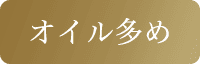 オイル多め