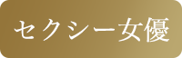 セクシー女優