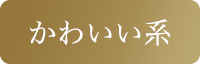 かわいい系