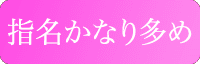 指名かなり多め