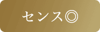 センス◎