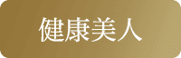 健康美人