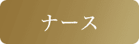 ナース
