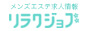 メンズエステ求人サイト【リラクジョブ】神奈川県版