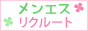 メンエス リクルート
